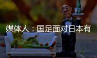 媒体人

：国足面对日本有时很尴尬�	，技术差距大到连人都踢不到	？