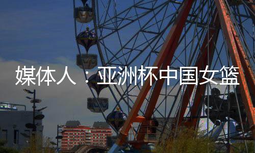 媒体张子宇没有出战