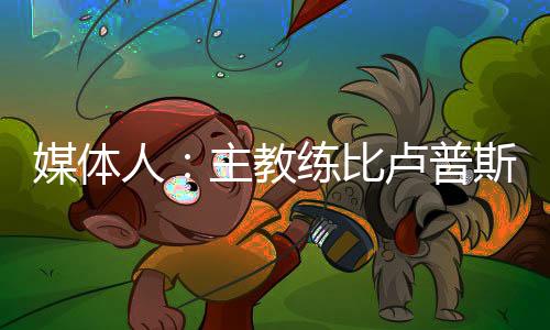 据媒体人周鹏Daveeeeee报道