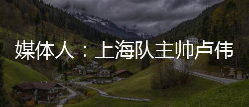 主帅常规赛28胜18负位列第10