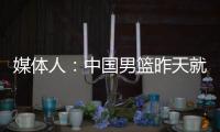 媒体人
：中国男篮昨天就已抵达荷兰，准备与后者国家队的两场热身赛