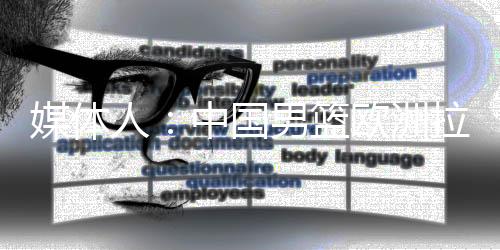 人中热身据球圈赵探长透露