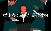 媒体人�：乌戈与辽篮续约进展顺利 将加盟骑士夏联教练组