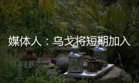 媒体人	：乌戈将短期加入骑士夏联教练组	�，与辽篮续约顺利