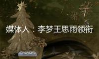 媒体人
：李梦王思雨领衔95黄金一代退役后
，中国女篮恐后继无人