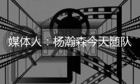 媒体人	：杨瀚森今天随队出征拉斯维加斯 也进行了夏联前的训练