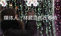 媒体人
	：林葳目前在等待G联赛选秀，新赛季大概率不会在CBA征战