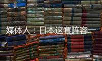 媒体人：日本这套阵容一般只有下限 半场0