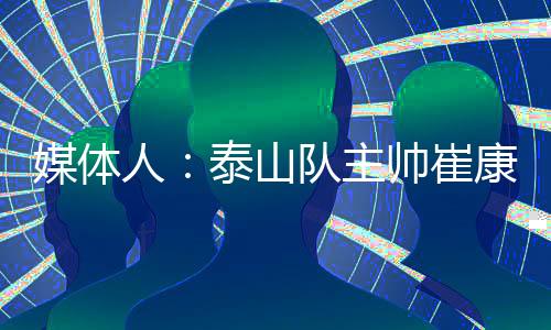 主帅崔康熙暂时就不会下课