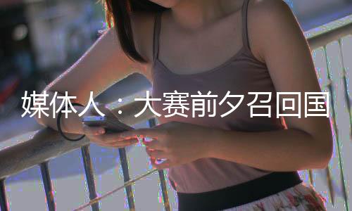 媒体切不可因小失大