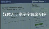 媒体人：张子宇缺席今晚热身赛，澳大利亚主力尽出