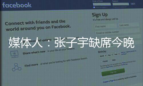 李一凡也不在今天比赛名单中