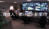 媒体人：部分俱乐部反对广州联参加港超
，天价押金或是最大障碍