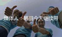媒体人�：韩鹏今天继续带泰山B队踢中乙，目前他是两个位置一肩挑