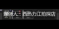 媒体人�	：西热力江拍探店很浪费时间 NBA夏联教练组都是可以运作的