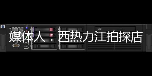 同曦官宣西热力江辞职
