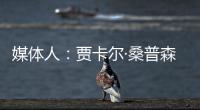 媒体人：贾卡尔·桑普森已与CBA俱乐部接触，有可能回归并加入冠军球队