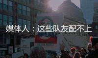 媒体人：这些队友配不上小杨的妙传！换个队分分钟得分助攻均两双
