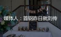 媒体人：首钢昨日就刘传兴造成曾凡博重伤的判罚向篮协提起申诉，超24小时仍未收到任何结果