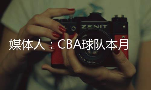 媒体萨姆纳因为受伤离开球队