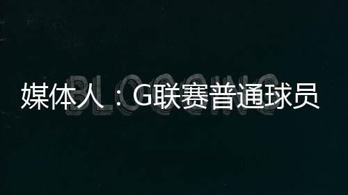 联赛去年第二届共4人中选