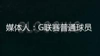媒体人：G联赛普通球员年薪仅4万美元，不如上班族且无保障