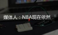 媒体人：NBA现在依然是外线的天下 内线想更进一步得用表现说话