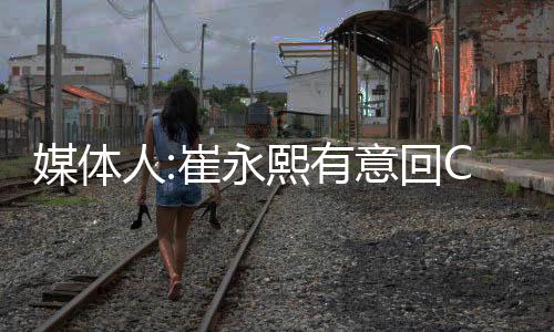 广州搁浅裁掉了崔永熙