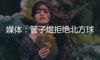 媒体	：管子煜拒绝北方球队几百万签字费 加盟广州将有出国比赛机会