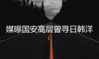 媒曝国安高层曾寻日韩洋教 帕切科留任是无奈之举
	？