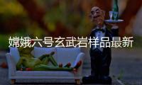 嫦娥六号玄武岩样品最新研究：破解月球内部异常“贫瘠”之谜