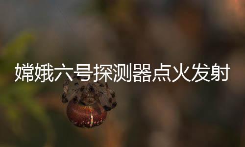 号探国家航天局宣布