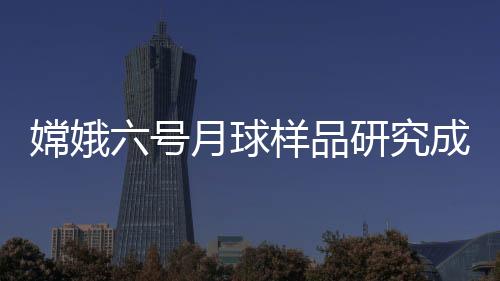 背玄从阿波罗计划到嫦娥五号