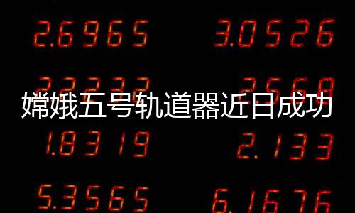 距离地球约150万公里
