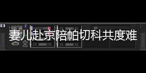 老帕一家吃了团圆饭