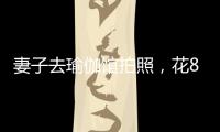 妻子去瑜伽馆拍照，花8100元买了27张底片�，丈夫
：我都惊呆了