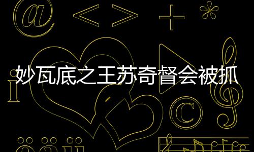 足以请求刑事法院签发逮捕令