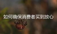 如何确保消费者买到放心肉？市场监管总局发布风险防控提示