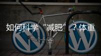 如何科学“减肥”	？体重管理门诊加速落地
