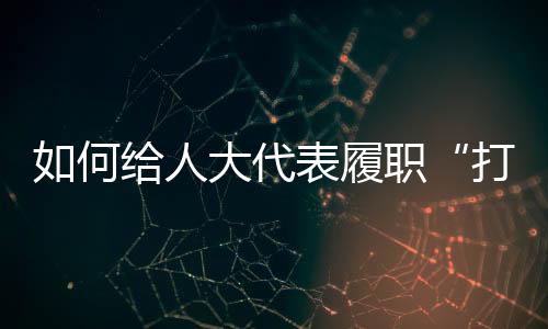 快速瞥向发言人桌前的姓名牌