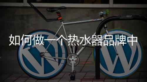 水器支持这次的品牌广告活动