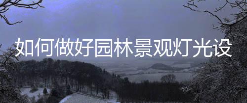 林景交融的观灯光设灯光设计