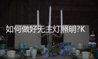 如何做好无主灯照明?KESHI可诗照明有话要说