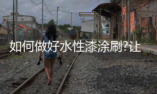著名3	、品牌剖析无刷痕