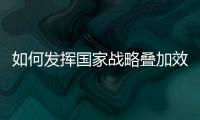 如何发挥国家战略叠加效应？浙江舟山以开放引领发展