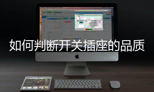 下陷的关插产品质量较差