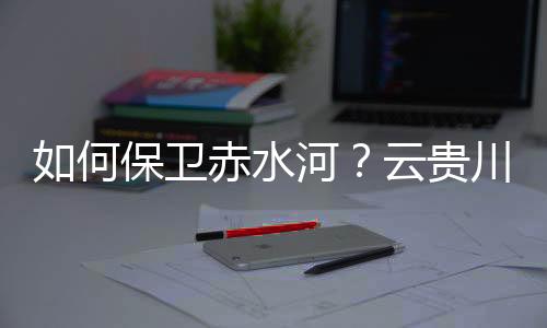 水河首依法治理的云贵角度