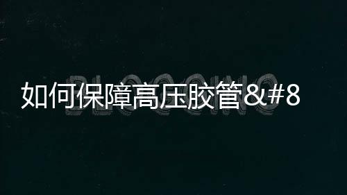 不必由于麻痹大意而毁坏胶管