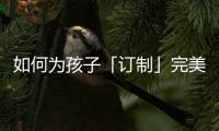 如何为孩子「订制」完美人生，千年舟全包了!