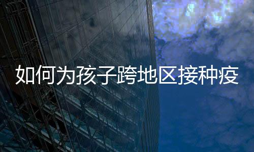 接种疾控局详解“截至目前